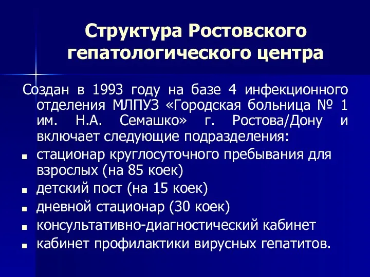 Структура Ростовского гепатологического центра Создан в 1993 году на базе