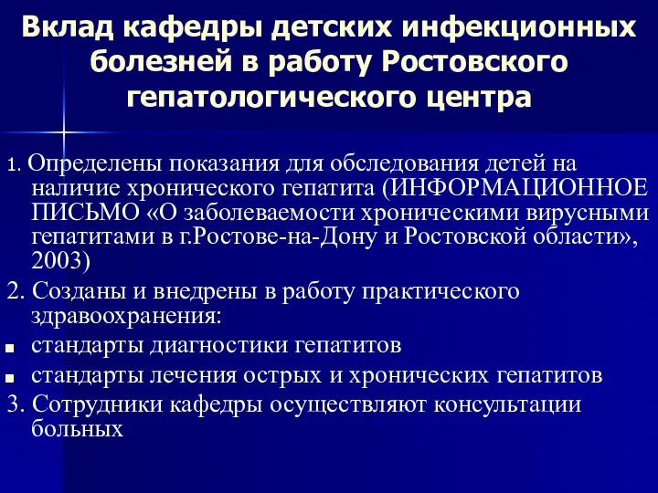 Вклад кафедры детских инфекционных болезней в работу Ростовского гепатологического центра