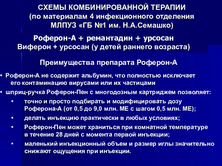 Роферон-А + ремантадин + урсосан Виферон + урсосан (у детей раннего возраста)