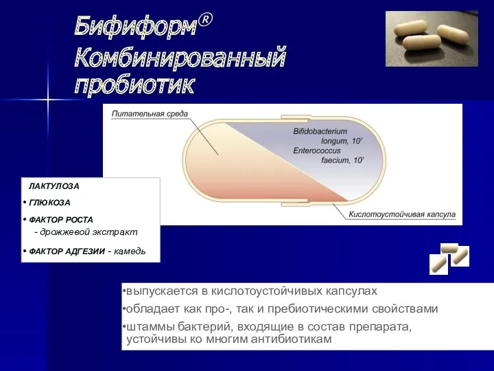 Бифиформ® Комбинированный пробиотик ЛАКТУЛОЗА ГЛЮКОЗА ФАКТОР РОСТА - дрожжевой экстракт