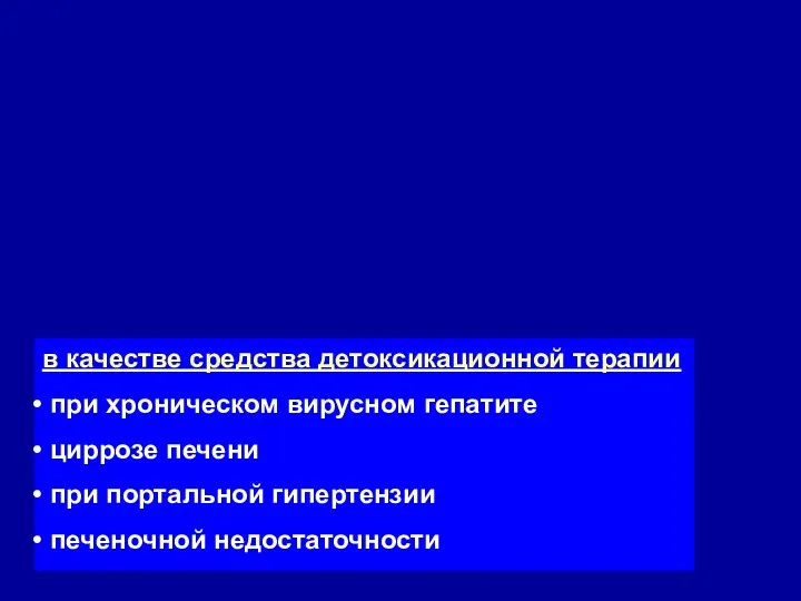 в качестве средства детоксикационной терапии при хроническом вирусном гепатите циррозе печени при портальной гипертензии печеночной недостаточности