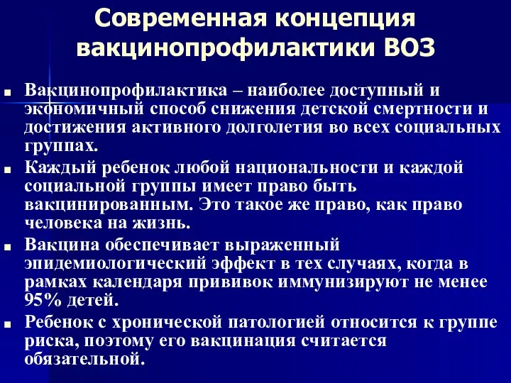 Современная концепция вакцинопрофилактики ВОЗ Вакцинопрофилактика – наиболее доступный и экономичный