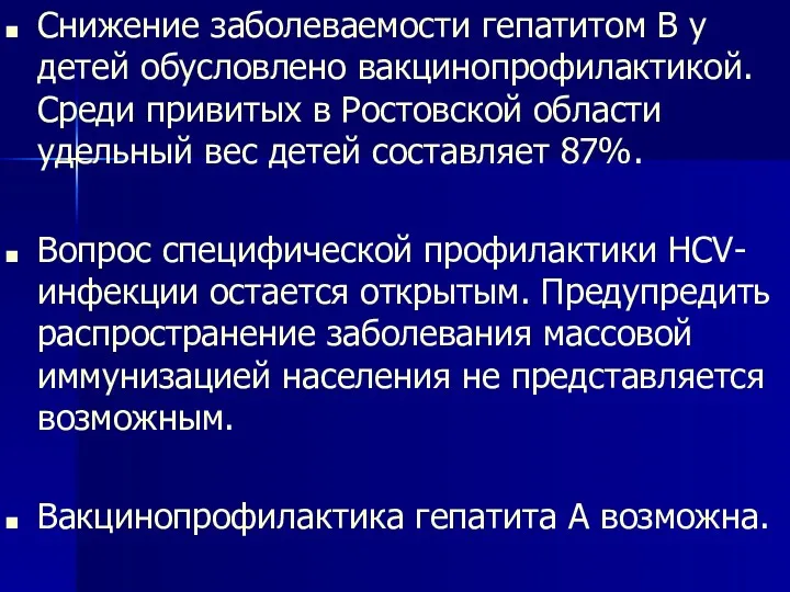 Снижение заболеваемости гепатитом В у детей обусловлено вакцинопрофилактикой. Среди привитых