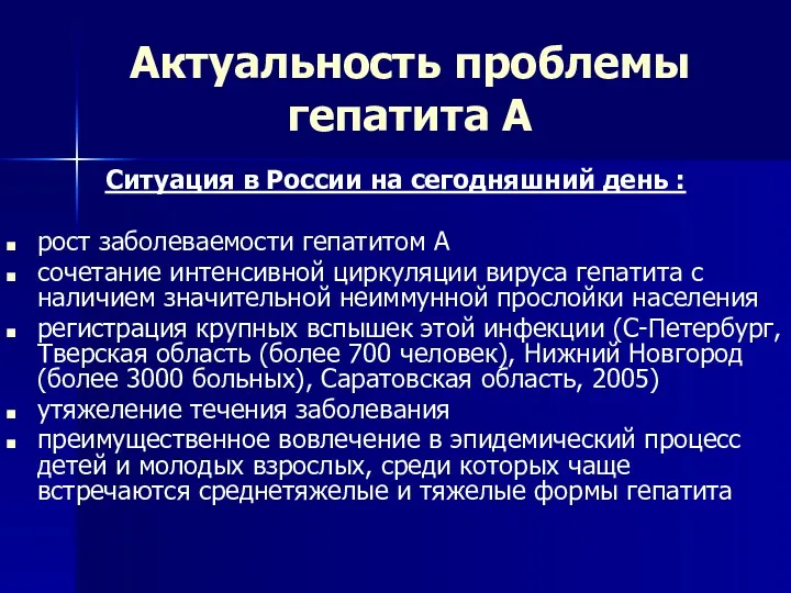 Актуальность проблемы гепатита А Ситуация в России на сегодняшний день