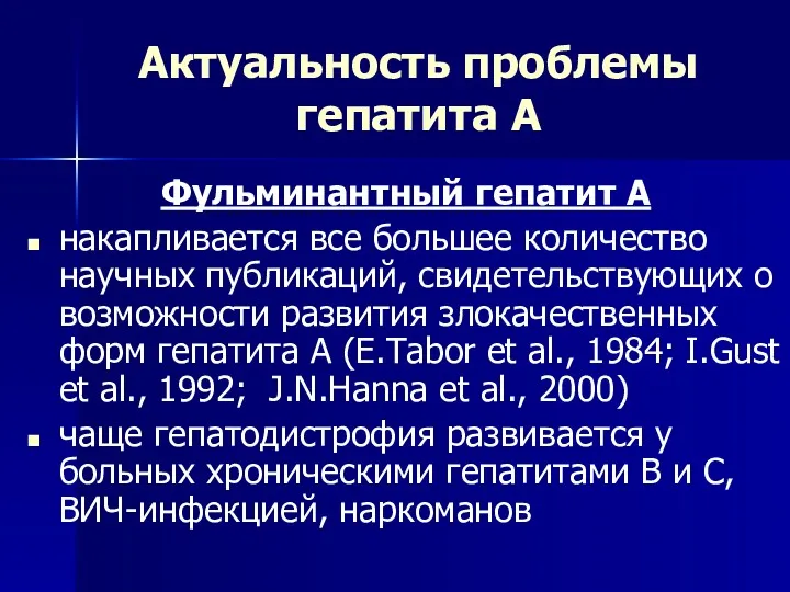 Актуальность проблемы гепатита А Фульминантный гепатит А накапливается все большее