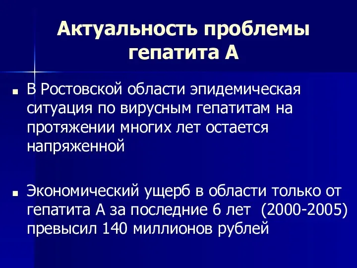 Актуальность проблемы гепатита А В Ростовской области эпидемическая ситуация по