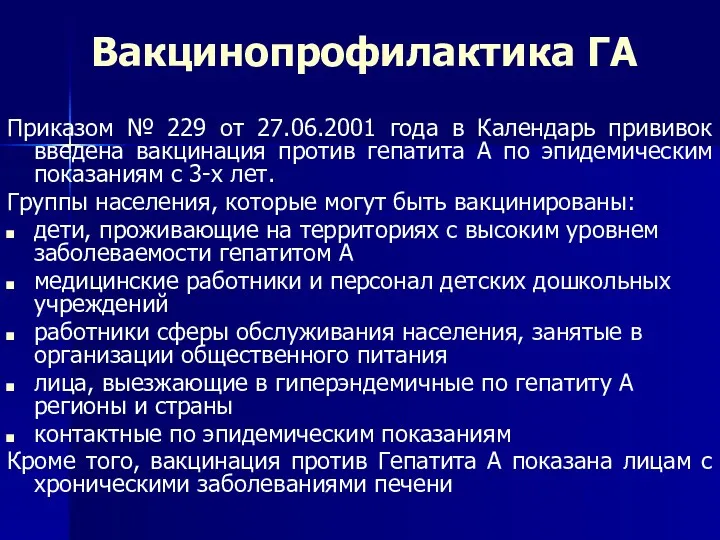 Вакцинопрофилактика ГА Приказом № 229 от 27.06.2001 года в Календарь