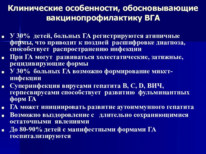 Клинические особенности, обосновывающие вакцинопрофилактику ВГА У 30% детей, больных ГА