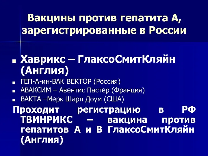 Вакцины против гепатита А, зарегистрированные в России Хаврикс – ГлаксоСмитКляйн