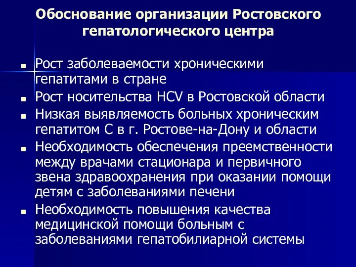 Обоснование организации Ростовского гепатологического центра Рост заболеваемости хроническими гепатитами в