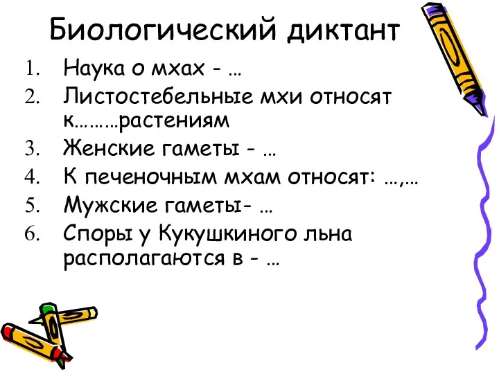 Биологический диктант Наука о мхах - … Листостебельные мхи относят