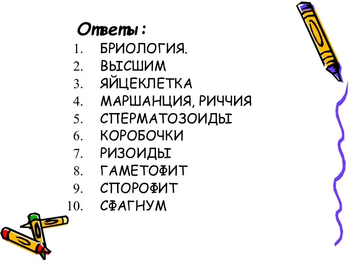 Ответы: БРИОЛОГИЯ. ВЫСШИМ ЯЙЦЕКЛЕТКА МАРШАНЦИЯ, РИЧЧИЯ СПЕРМАТОЗОИДЫ КОРОБОЧКИ РИЗОИДЫ ГАМЕТОФИТ СПОРОФИТ СФАГНУМ