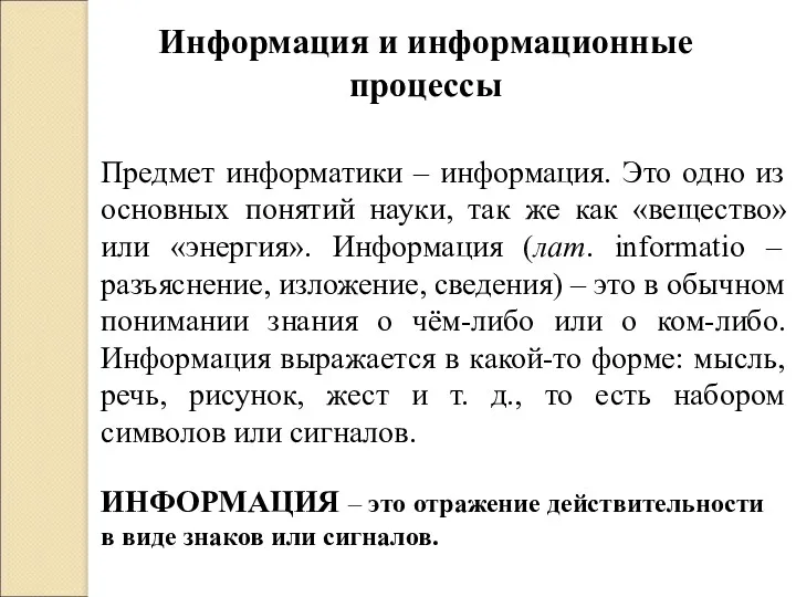 Информация и информационные процессы Предмет информатики – информация. Это одно из основных понятий