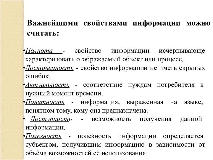 Полнота - свойство информации исчерпывающе характеризовать отображаемый объект или процесс. Достоверность - свойство