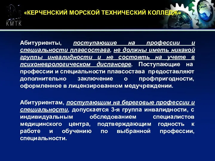 «КЕРЧЕНСКИЙ МОРСКОЙ ТЕХНИЧЕСКИЙ КОЛЛЕДЖ» Абитуриенты, поступающие на профессии и специальности