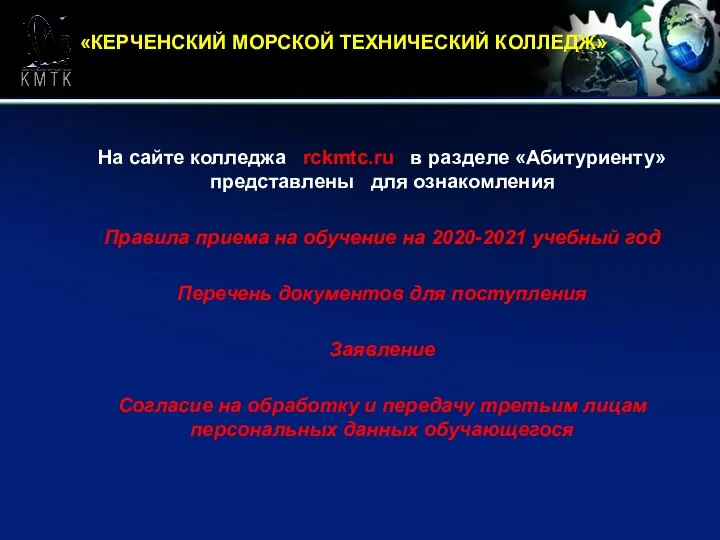 «КЕРЧЕНСКИЙ МОРСКОЙ ТЕХНИЧЕСКИЙ КОЛЛЕДЖ» На сайте колледжа rckmtc.ru в разделе