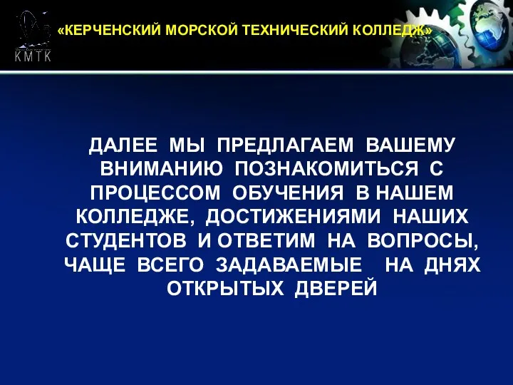 «КЕРЧЕНСКИЙ МОРСКОЙ ТЕХНИЧЕСКИЙ КОЛЛЕДЖ» ДАЛЕЕ МЫ ПРЕДЛАГАЕМ ВАШЕМУ ВНИМАНИЮ ПОЗНАКОМИТЬСЯ