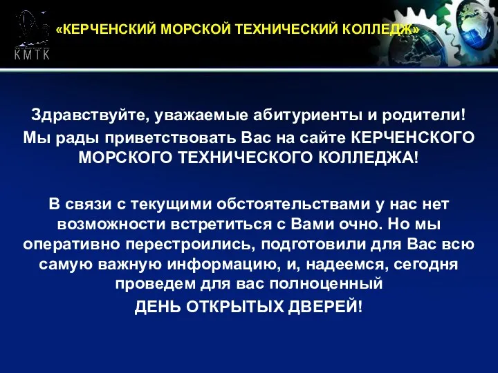 «КЕРЧЕНСКИЙ МОРСКОЙ ТЕХНИЧЕСКИЙ КОЛЛЕДЖ» Здравствуйте, уважаемые абитуриенты и родители! Мы