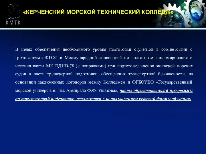 «КЕРЧЕНСКИЙ МОРСКОЙ ТЕХНИЧЕСКИЙ КОЛЛЕДЖ» В целях обеспечения необходимого уровня подготовки