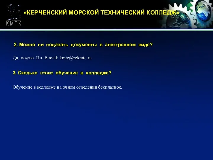 «КЕРЧЕНСКИЙ МОРСКОЙ ТЕХНИЧЕСКИЙ КОЛЛЕДЖ» 2. Можно ли подавать документы в