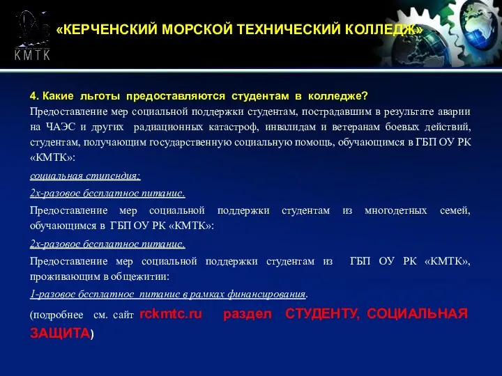 «КЕРЧЕНСКИЙ МОРСКОЙ ТЕХНИЧЕСКИЙ КОЛЛЕДЖ» 4. Какие льготы предоставляются студентам в