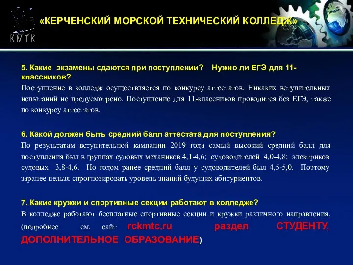 «КЕРЧЕНСКИЙ МОРСКОЙ ТЕХНИЧЕСКИЙ КОЛЛЕДЖ» 5. Какие экзамены сдаются при поступлении?