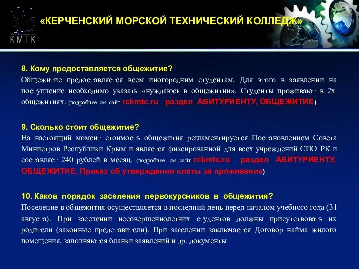 «КЕРЧЕНСКИЙ МОРСКОЙ ТЕХНИЧЕСКИЙ КОЛЛЕДЖ» 8. Кому предоставляется общежитие? Общежитие предоставляется