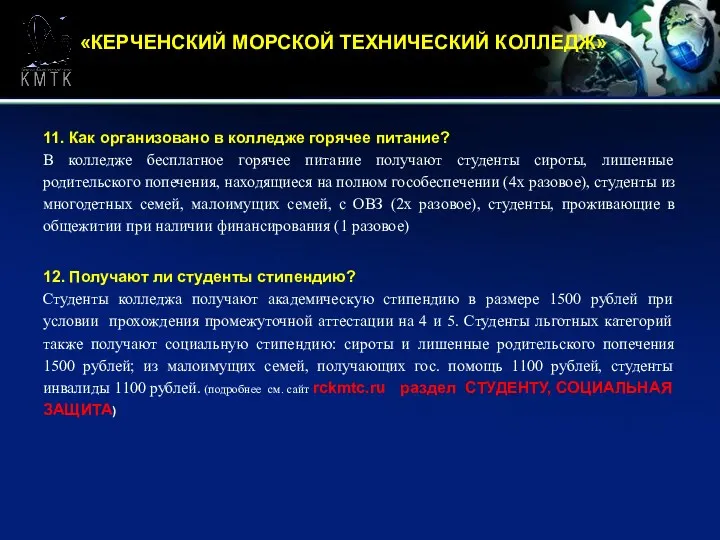 «КЕРЧЕНСКИЙ МОРСКОЙ ТЕХНИЧЕСКИЙ КОЛЛЕДЖ» 11. Как организовано в колледже горячее