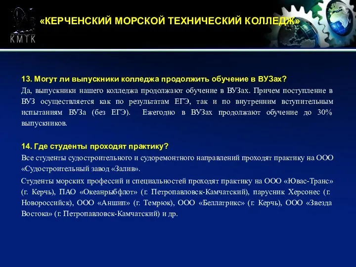 «КЕРЧЕНСКИЙ МОРСКОЙ ТЕХНИЧЕСКИЙ КОЛЛЕДЖ» 13. Могут ли выпускники колледжа продолжить