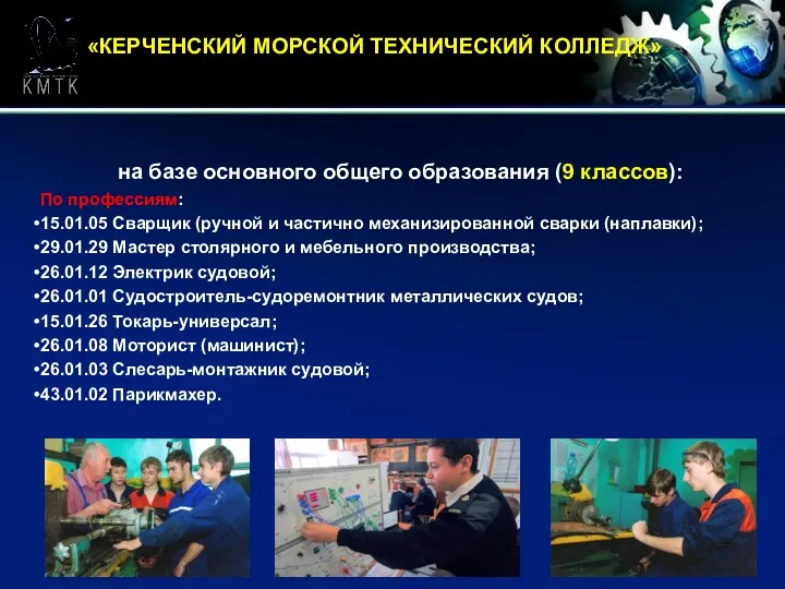 «КЕРЧЕНСКИЙ МОРСКОЙ ТЕХНИЧЕСКИЙ КОЛЛЕДЖ» на базе основного общего образования (9