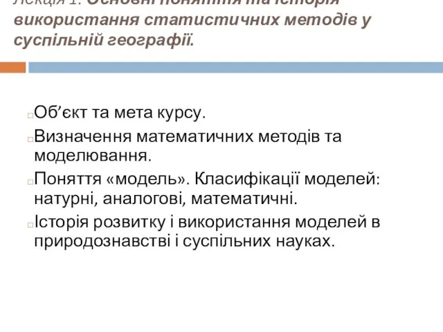 Лекція 1. Основні поняття та історія використання статистичних методів у