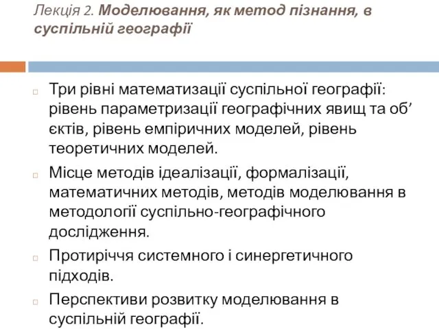 Лекція 2. Моделювання, як метод пізнання, в суспільній географії Три