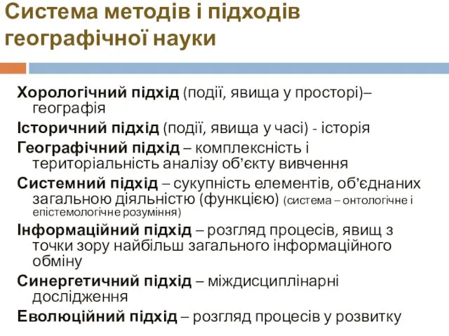 Система методів і підходів географічної науки Хорологічний підхід (події, явища