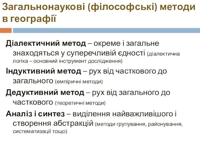 Загальнонаукові (філософські) методи в географії Діалектичний метод – окреме і