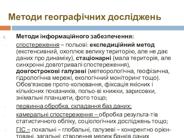 Методи географічних досліджень Методи інформаційного забезпечення: спостереження – польові: експедиційний