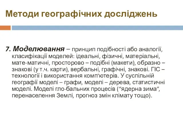 Методи географічних досліджень 7. Моделювання – принцип подібності або аналогії,