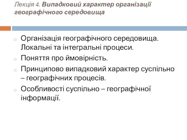 Лекція 4. Випадковий характер організації географічного середовища Організація географічного середовища.