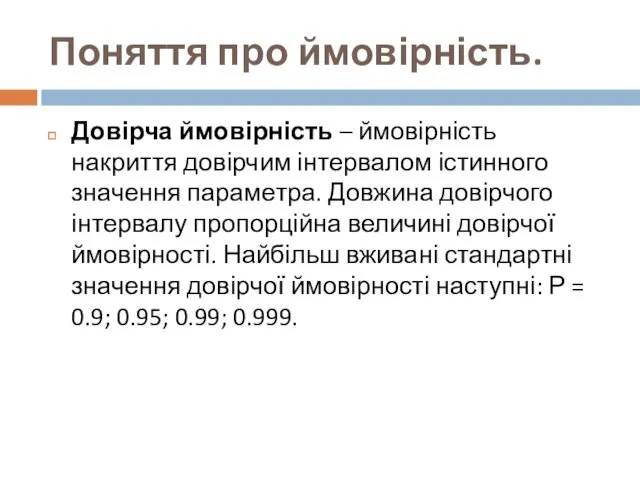 Поняття про ймовірність. Довірча ймовірність – ймовірність накриття довірчим інтервалом