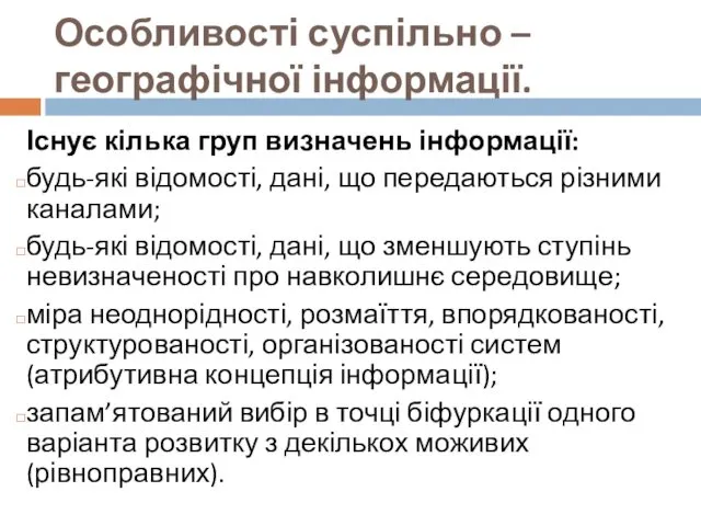 Особливості суспільно – географічної інформації. Існує кілька груп визначень інформації: