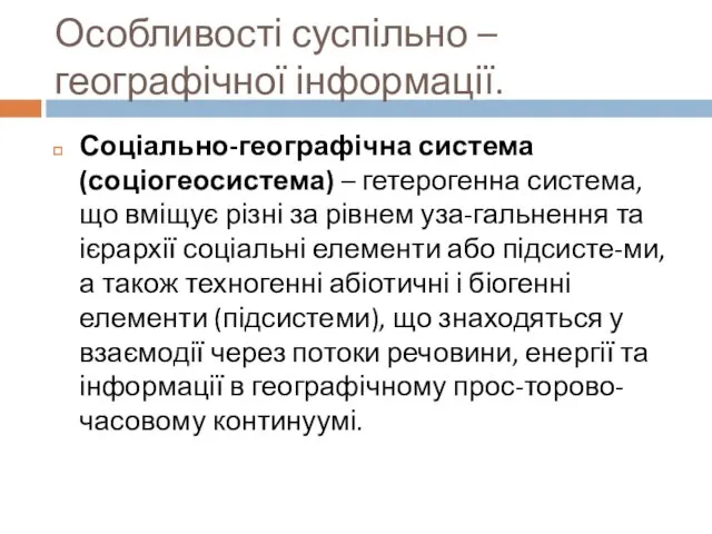 Особливості суспільно – географічної інформації. Соціально-географічна система (соціогеосистема) – гетерогенна