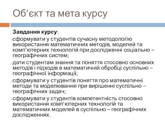 Об’єкт та мета курсу Завдання курсу: сформувати у студентів сучасну