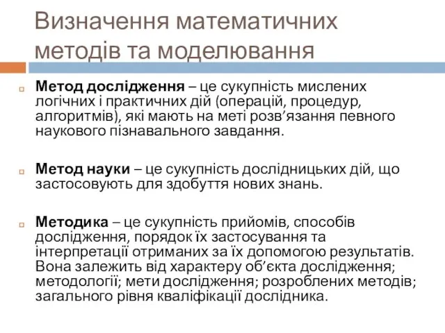 Визначення математичних методів та моделювання Метод дослідження – це сукупність