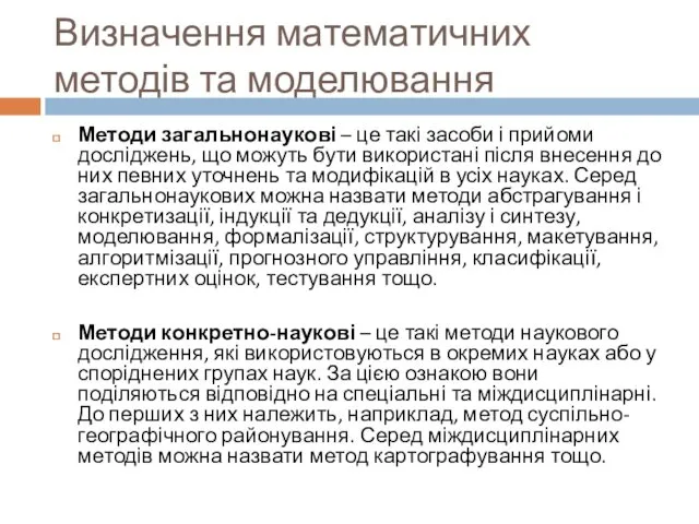 Визначення математичних методів та моделювання Методи загальнонаукові – це такі