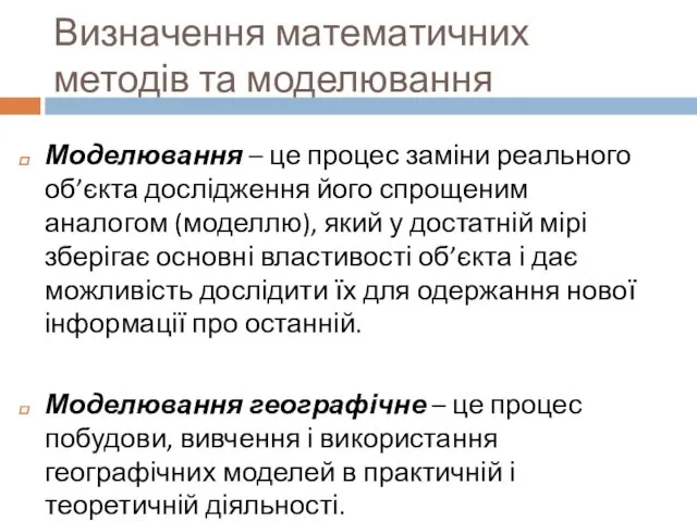 Визначення математичних методів та моделювання Моделювання – це процес заміни