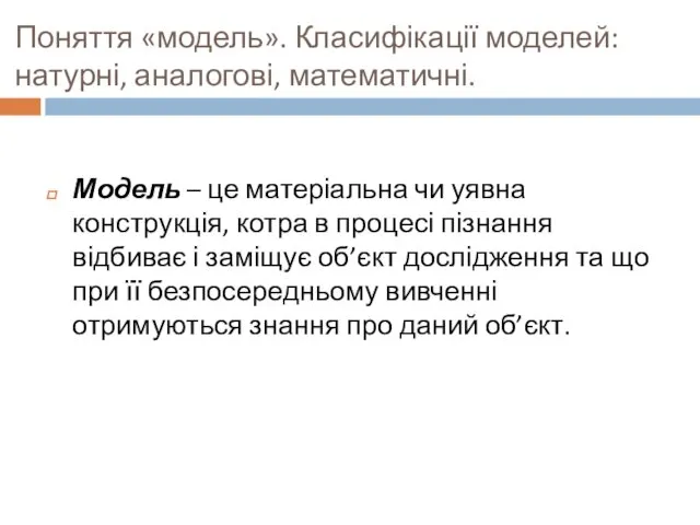 Поняття «модель». Класифікації моделей: натурні, аналогові, математичні. Модель – це