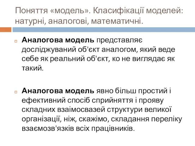 Поняття «модель». Класифікації моделей: натурні, аналогові, математичні. Аналогова модель представляє