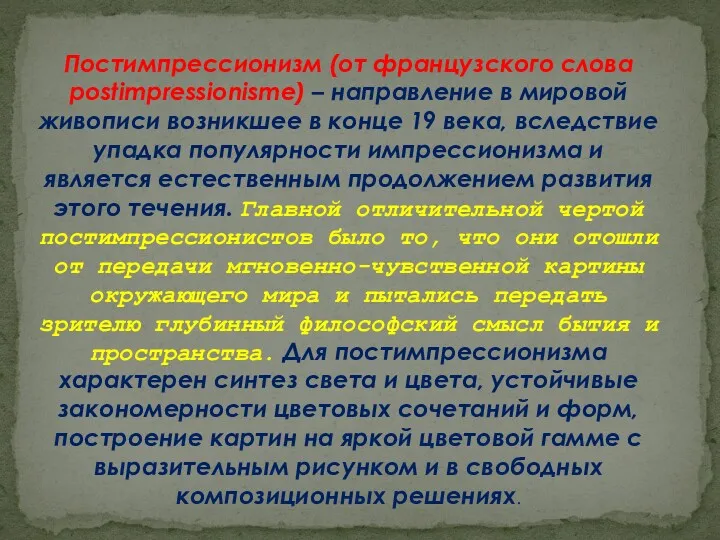 Постимпрессионизм (от французского слова postimpressionisme) – направление в мировой живописи