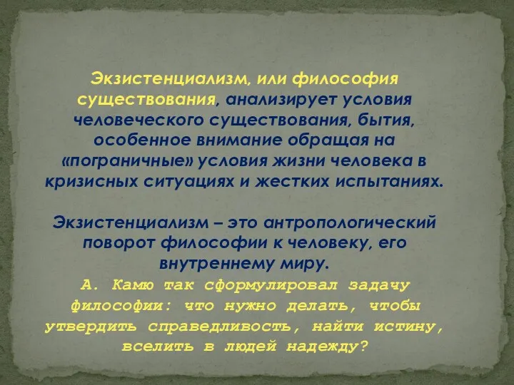 Экзистенциализм, или философия существования, анализирует условия человеческого существования, бытия, особенное