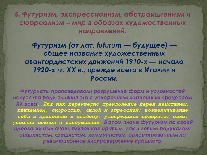 5. Футуризм, экспрессионизм, абстракционизм и сюрреализм – мир в образах