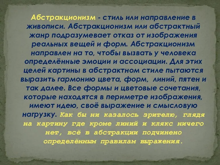 Абстракционизм - стиль или направление в живописи. Абстракционизм или абстрактный